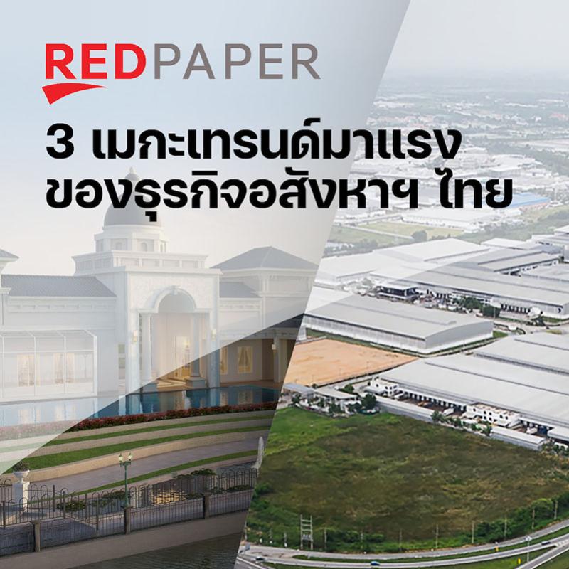 REDPAPER เผย 3 เมกะเทรนด์มาแรงของธุรกิจอสังหาฯ ไทย เพิ่มคุณค่าสินค้าและบริการ-โฟกัส Human Centric-ปักหมุด ESG ตลอดห่วงโซ่ธุรกิจ
