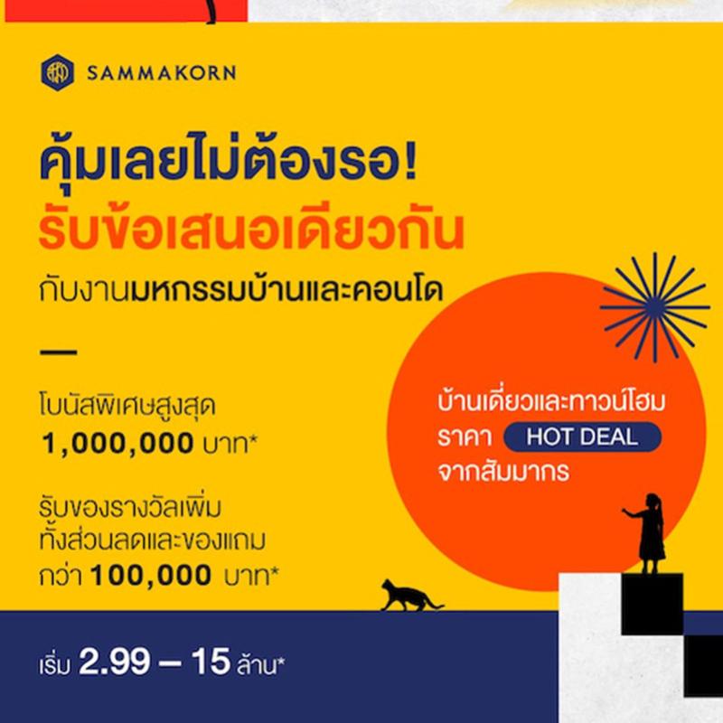 “สัมมากร” จัดทัพขนบ้านเดี่ยว-ทาวน์โฮม พร้อมโปรฯ สุดพิเศษ บุกงาน “มหกรรมบ้านและคอนโด ครั้งที่ 43”