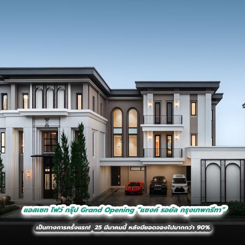 แอสเซท ไฟว์ กรุ๊ป Grand Opening “แซงค์ รอยัล กรุงเทพกรีฑา” เป็นทางการครั้งแรก 25 มี.ค.นี้ หลังมียอดจองไปมากกว่า 90%