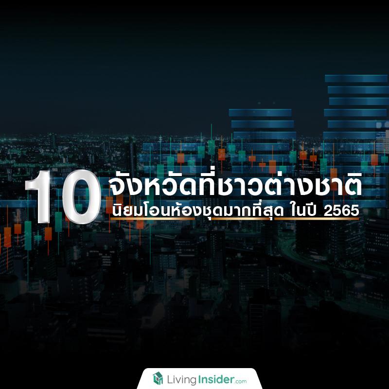 10 จังหวัดที่ชาวต่างชาติ นิยมโอนห้องชุดมากที่สุด ในปี 2565