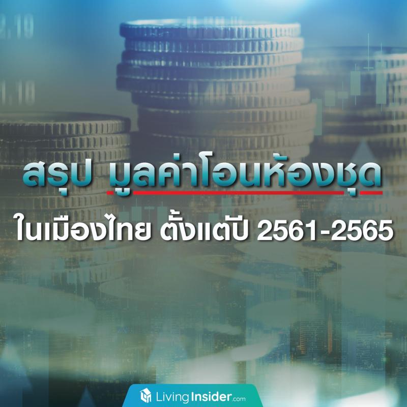 สรุป มูลค่าโอนห้องชุด ในเมืองไทยตั้งแต่ปี 2561-2565