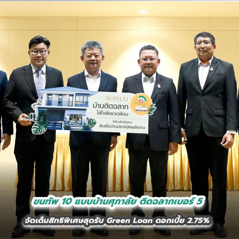 ขนทัพ 10 แบบบ้านศุภาลัย ติดฉลากเบอร์ 5  จัดเต็มสิทธิพิเศษสุดรับ Green Loan ดอกเบี้ย 2.75% 