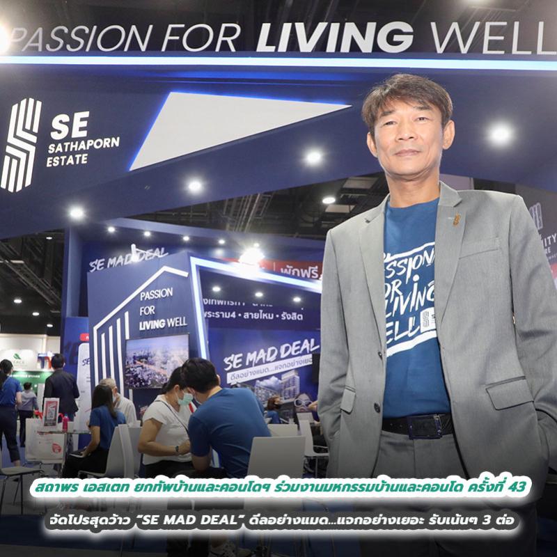 สถาพร เอสเตท (SE) ยกทัพบ้านและคอนโดฯ ร่วมงานมหกรรมบ้านและคอนโด ครั้งที่ 43   จัดโปรสุดว้าว “SE MAD DEAL” ดีลอย่างแมด...แจกอย่างเยอะ รับเน้นๆ 3 ต่อ 