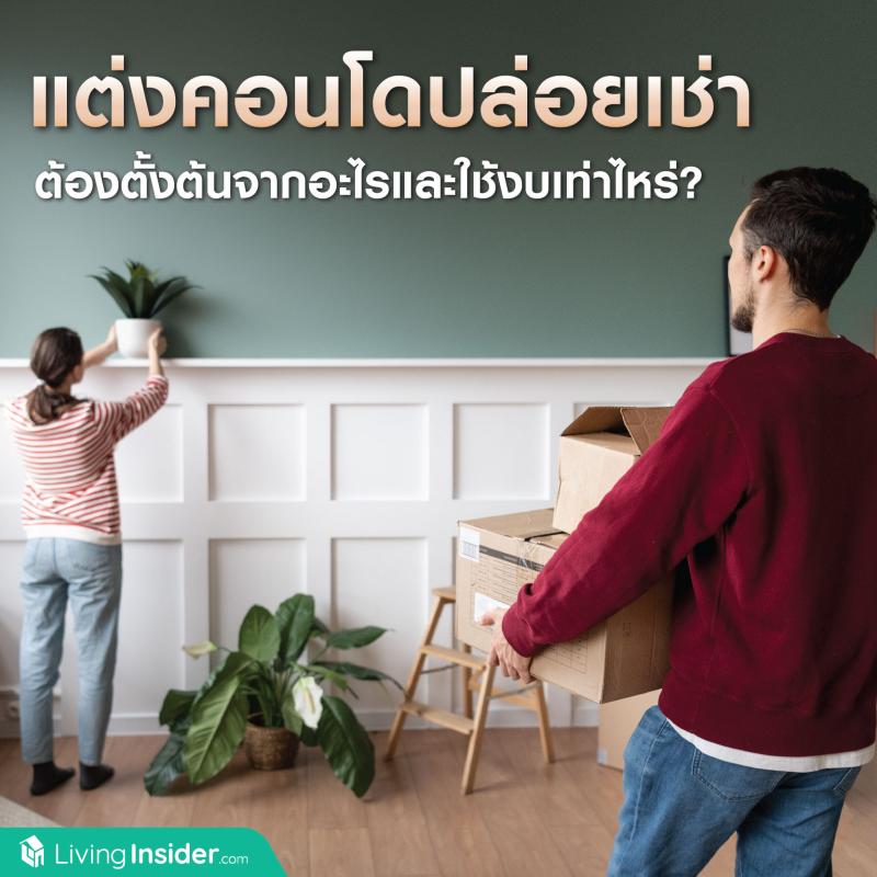 แต่งคอนโดปล่อยเช่า ต้องตั้งต้นจากอะไรและใช้งบเท่าไหร่?
