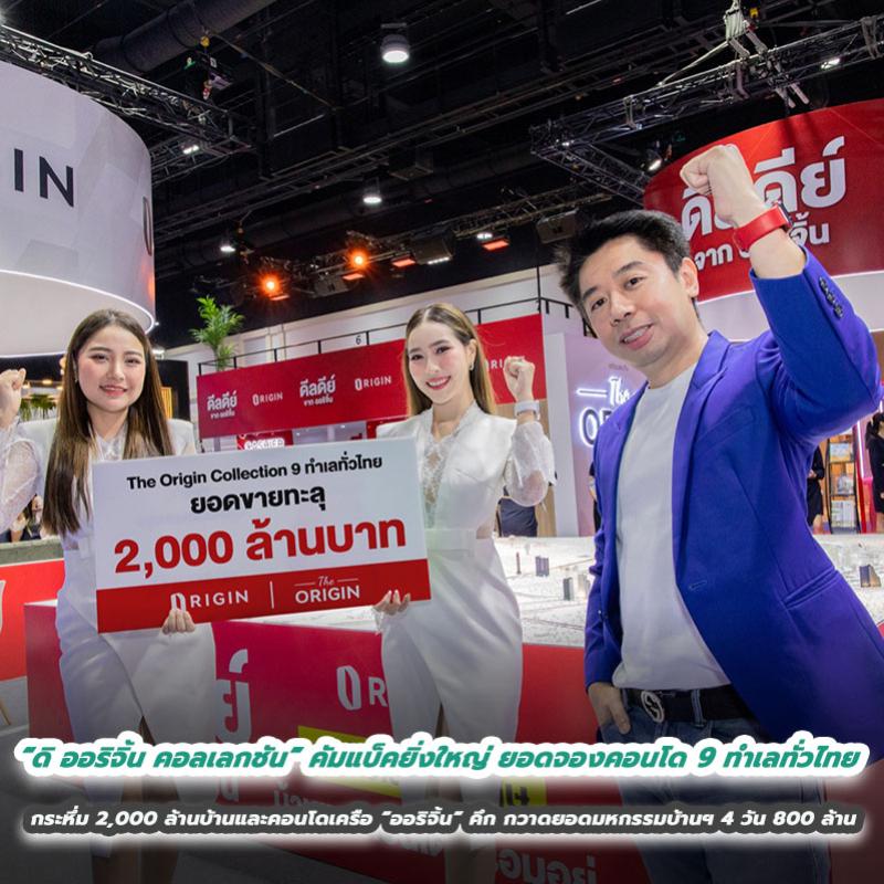 “ดิ ออริจิ้น คอลเลกชัน” คัมแบ็คยิ่งใหญ่ ยอดจองคอนโด 9 ทำเลทั่วไทย กระหึ่ม 2,000 ล้าน บ้านและคอนโดเครือ “ออริจิ้น” คึก กวาดยอดมหกรรมบ้านฯ 4 วัน 800 ล้าน