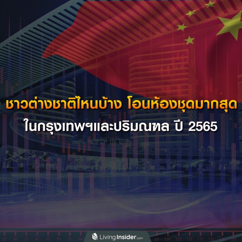 ชาวต่างชาติไหนบ้าง โอนห้องชุดมากสุด ในกรุงเทพฯและปริมณฑล ปี 2565