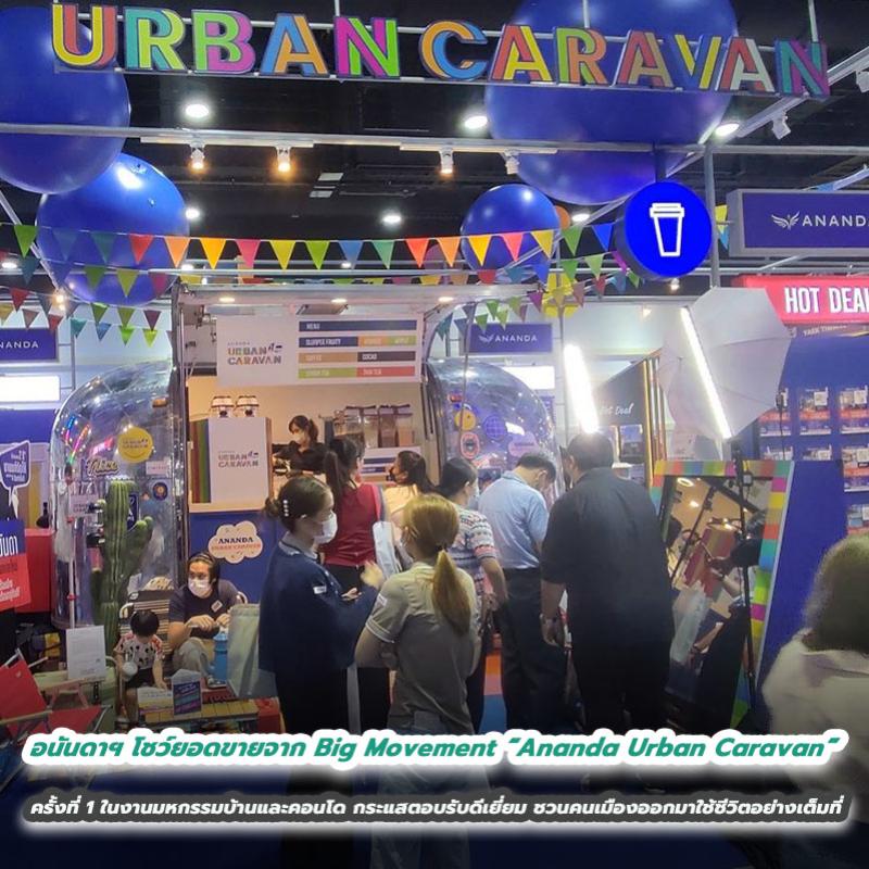 อนันดาฯ โชว์ยอดขายจาก Big Movement  “Ananda Urban Caravan” ครั้งที่ 1 ในงานมหกรรมบ้านและคอนโด กระแสตอบรับดีเยี่ยม ชวนคนเมืองออกมาใช้ชีวิตอย่างเต็มที่