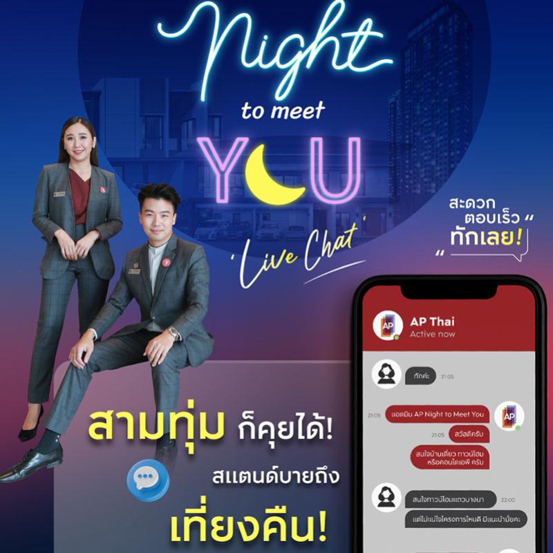 “เอพี ไทยแลนด์” ส่งแคมเปญพิเศษ “AP NIGHT TO MEET YOU” แชทสดกับผู้ช่วยตัวจริง ทุกเรื่องอสังหาฯ แบบครบวงจร  สามทุ่มก็คุยได้ – ตอบเร็ว – ทักเลย