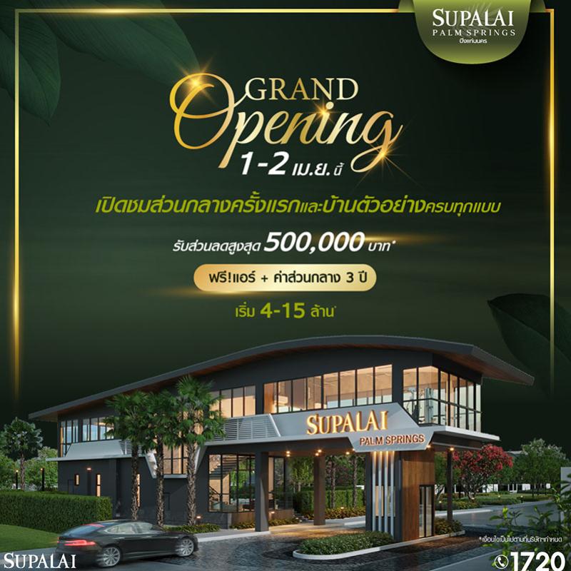 “ศุภาลัย ปาล์มสปริงส์ บึงแก่นนคร” ชวนสัมผัสประสบการณ์จริง  ชมเต็มตาส่วนกลางหรูเหนือระดับพร้อมบ้านตัวอย่างครบทุกแบบ!