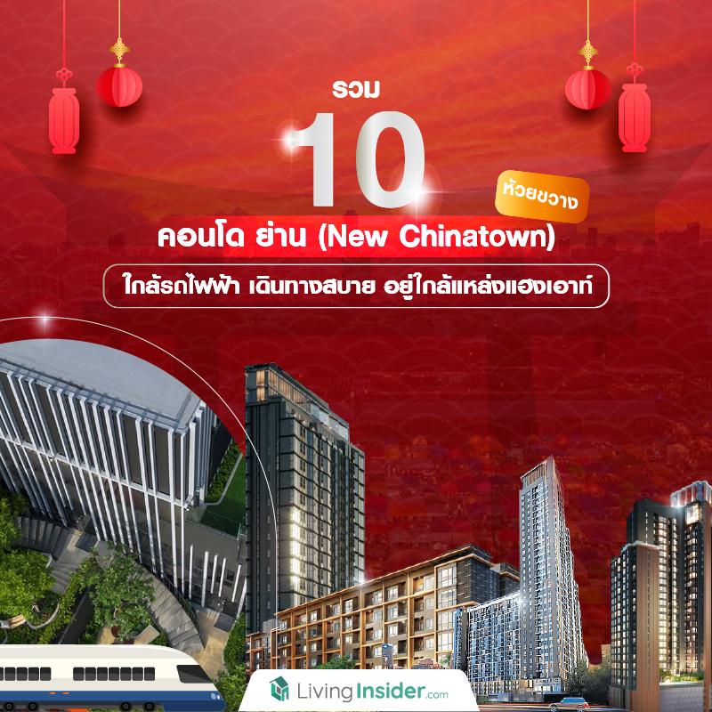 รวม 10 คอนโด ย่าน (New Chinatown) ห้วยขวาง  ใกล้รถไฟฟ้า เดินทางสบาย อยู่ใกล้แหล่งแฮงเอาท์