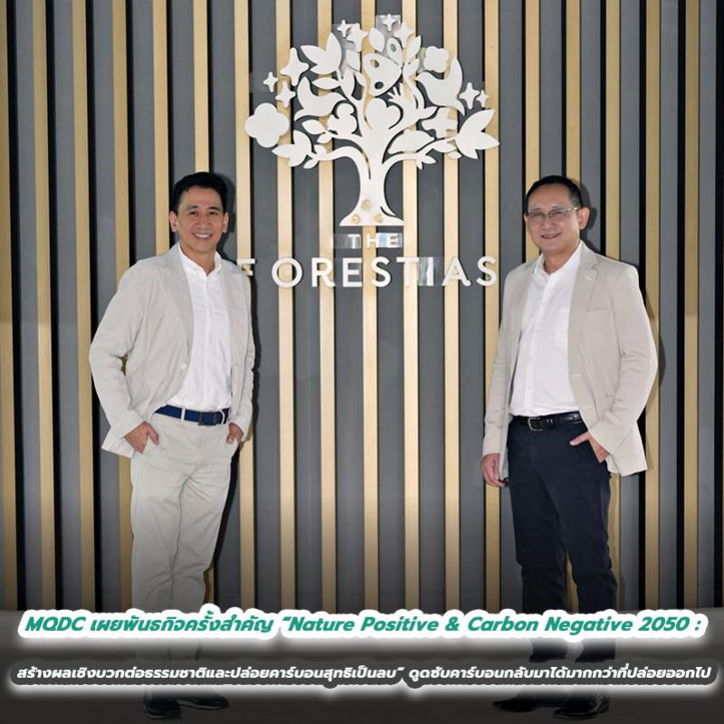 MQDC เผยพันธกิจครั้งสำคัญ “Nature Positive & Carbon Negative 2050: สร้างผลเชิงบวกต่อธรรมชาติและปล่อยคาร์บอนสุทธิเป็นลบ” สามารถดูดซับคาร์บอนกลับมาได้มากกว่าที่ปล่อยออกไป ร่วมกู้วิกฤติโลกร้อน ตอกย้ำความเป็นผู้นำนวัตกรรมเพื่อสังคม For All Well-Being