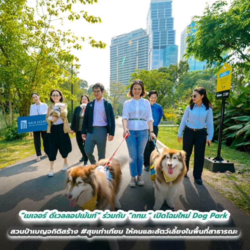 “เมเจอร์ ดีเวลลอปเม้นท์” ร่วมกับ “กทม.” เปิดโฉมใหม่ Dog Park สวนป่าเบญจกิติ สร้าง #สุขเท่าเทียม ให้คนและสัตว์เลี้ยงในพื้นที่สาธารณะ