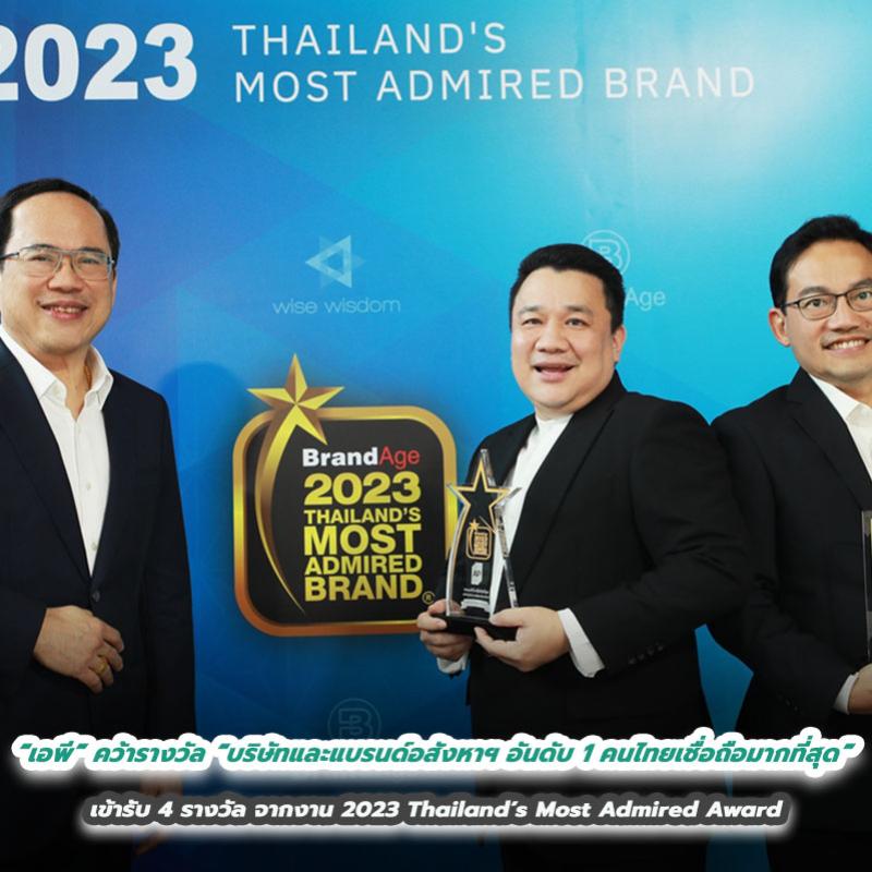 “เอพี” คว้ารางวัล “บริษัทและแบรนด์อสังหาฯ  อันดับ 1 ที่คนไทยเชื่อถือมากที่สุด” เข้ารับ 4 รางวัล จากงาน 2023 Thailand’s Most Admired Award 