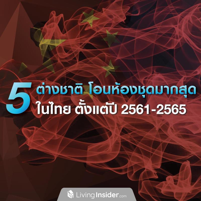 5 ต่างชาติ โอนห้องชุดมากสุดในไทย ตั้งแต่ปี 2561-2565