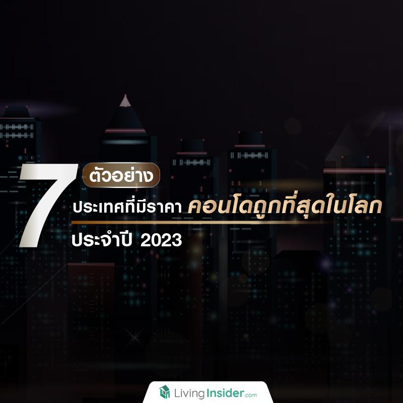 ตัวอย่าง 7 ประเทศ ที่มีราคา 