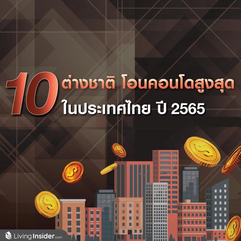 10 ต่างชาติ โอนคอนโดสูงสุด ในประเทศไทย ปี 2565