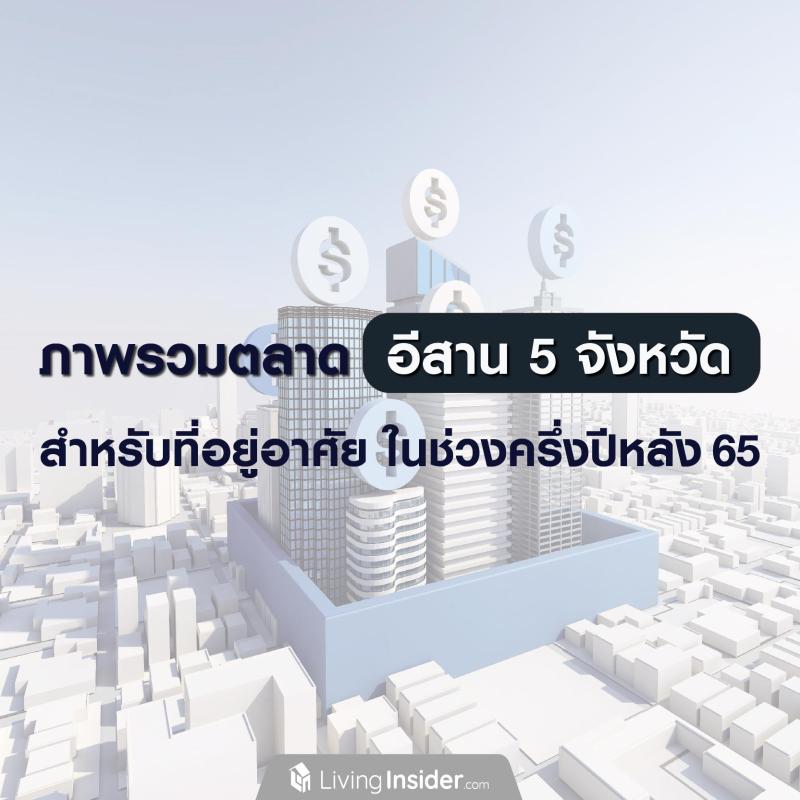 ภาพรวมตลาด อีสาน 5 จังหวัด สำหรับที่อยู่อาศัย ในช่วงครึ่งปีหลัง 2565 