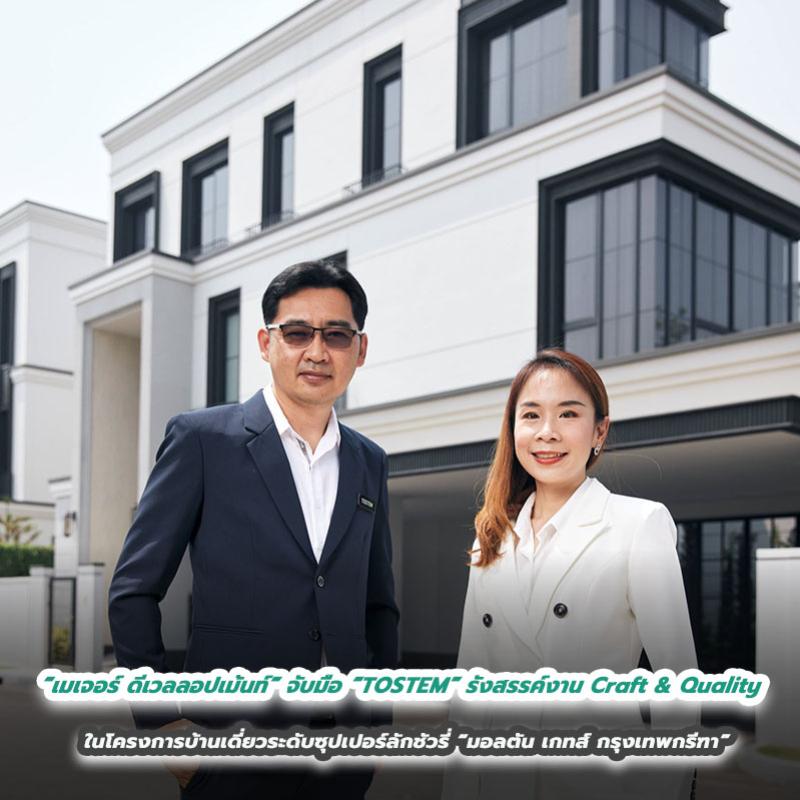  “เมเจอร์ ดีเวลลอปเม้นท์” จับมือ “TOSTEM” รังสรรค์เรื่องราวสะท้อนงาน Craft & Quality  ในโครงการบ้านเดี่ยวระดับซุปเปอร์ลักชัวรี่ “มอลตัน เกทส์ กรุงเทพกรีฑา”
