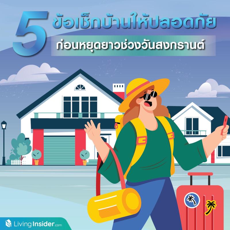 5 ข้อเช็กบ้านให้ปลอดภัย  ก่อนหยุดยาววันสงกรานต์