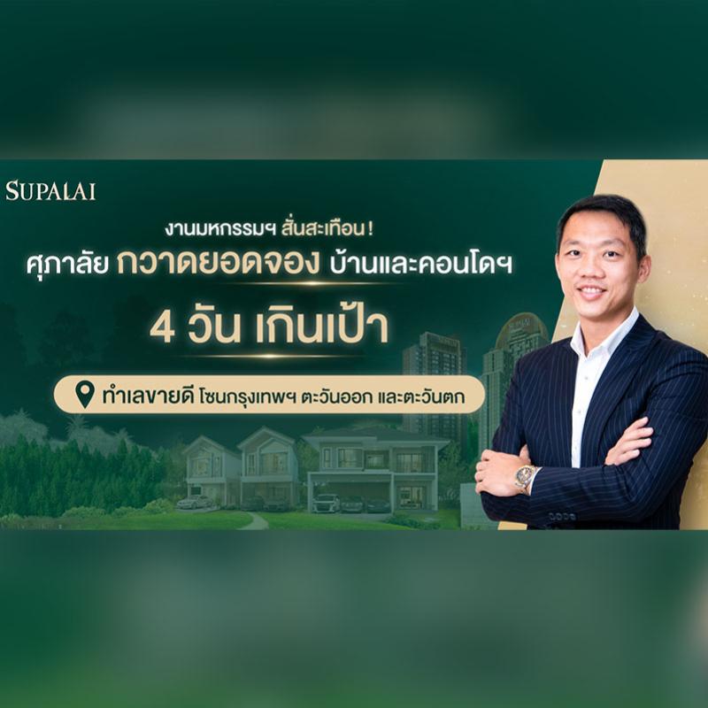 งานมหกรรมฯ สั่นสะเทือน! ศุภาลัย กวาดยอดจอง บ้านและคอนโดฯ 4 วันเกินเป้า ทำเลขายดี...โซนกรุงเทพฯ ตะวันออก และตะวันตก 