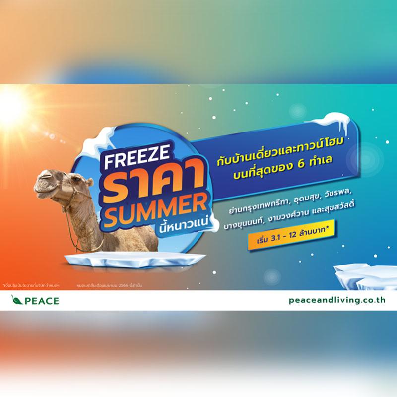 “พีซแอนด์ลีฟวิ่ง” ลุยเปิด 2 โครงการใหม่ย่านราชพฤกษ์ และพระราม 5 - นครอินทร์  พร้อมส่ง โปรโมชันดับร้อน “FREEZE ราคา SUMMER นี้หนาวแน่!!” ตลอดเดือนเมษายนนี้