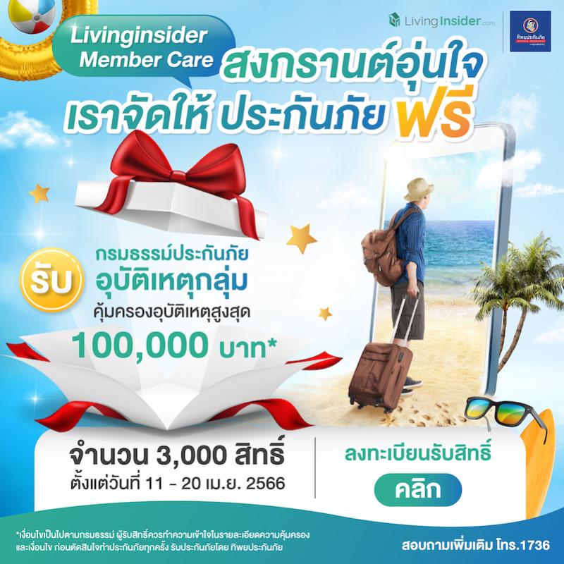 ❤️ Livinginsider Member Care สงกรานต์อุ่นใจ เราจัดให้ ประกันภัย ฟรี !!! 