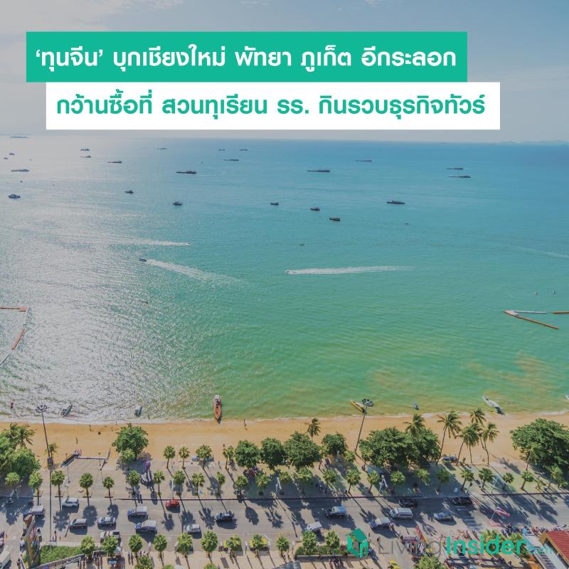 ‘ทุนจีน’ บุกเชียงใหม่ พัทยา ภูเก็ต อีกระลอก กว้านซื้อที่ สวนทุเรียน รร. กินรวบธุรกิจทัวร์