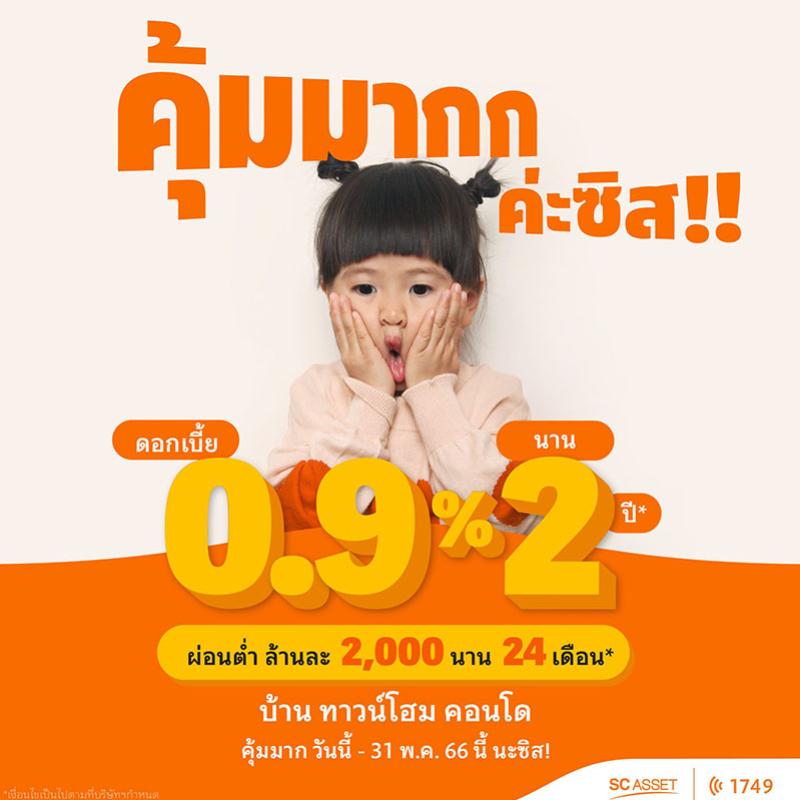 SC Asset ปล่อยแคมเปญพิเศษ 