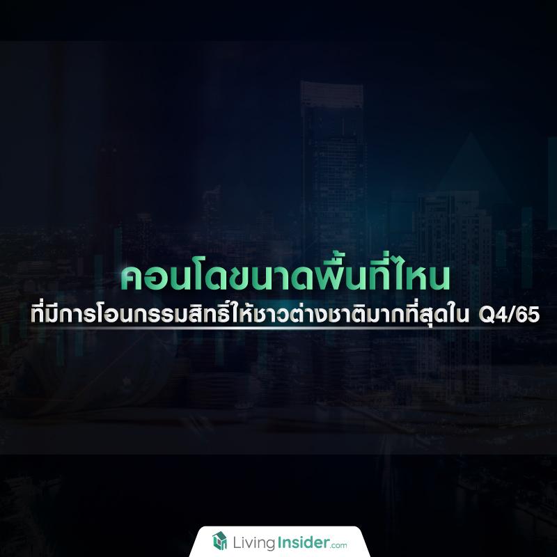 คอนโดขนาดพื้นที่ไหน ที่มีการโอนกรรมสิทธิ์ให้ชาวต่างชาติมากที่สุดใน Q4/65