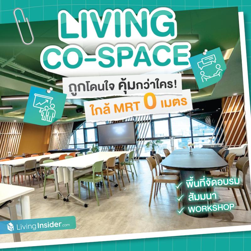 Living Co-Space เปิดพร้อมให้ใช้ได้แล้ววันนี้ ใครกำลังหาพื้นที่สำหรับ จัดอบรม สัมมนา Workshop 🔥 พิเศษสมาชิก Premium ของ Livinginsider สามารถจองใช้พื้นที่ Living Co-Space 4 ชั่วโมง ฟรี !!