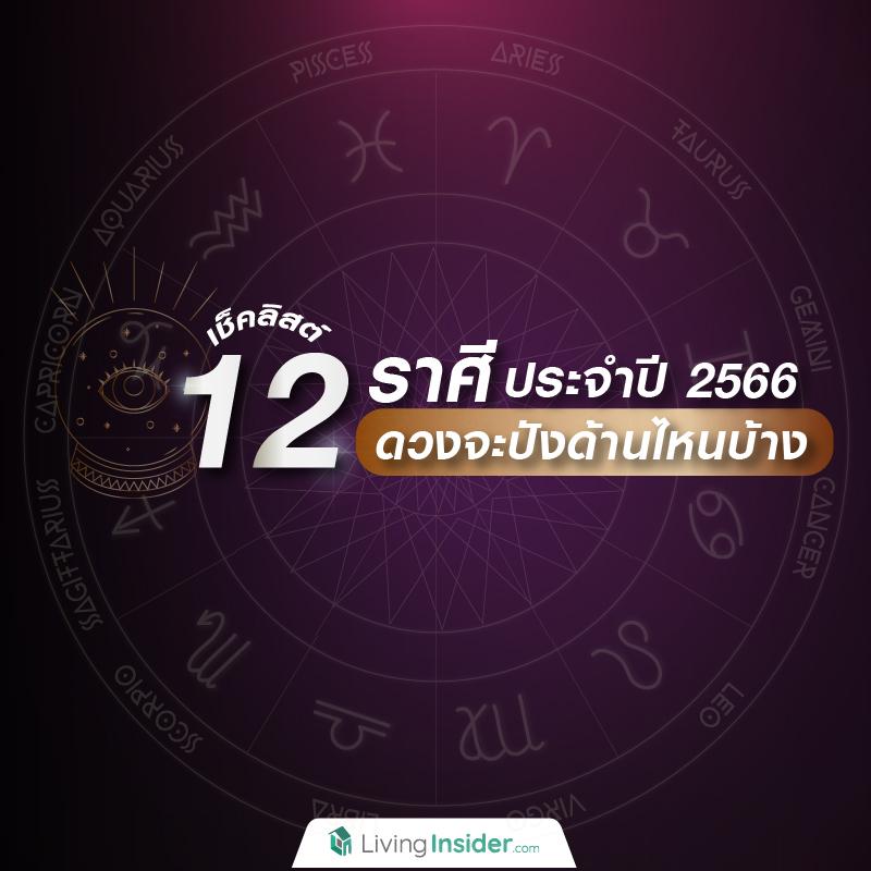 เช็คลิสต์ !  12 ราศี ประจำปี 2566 ดวงจะปังด้านไหนกันบ้าง