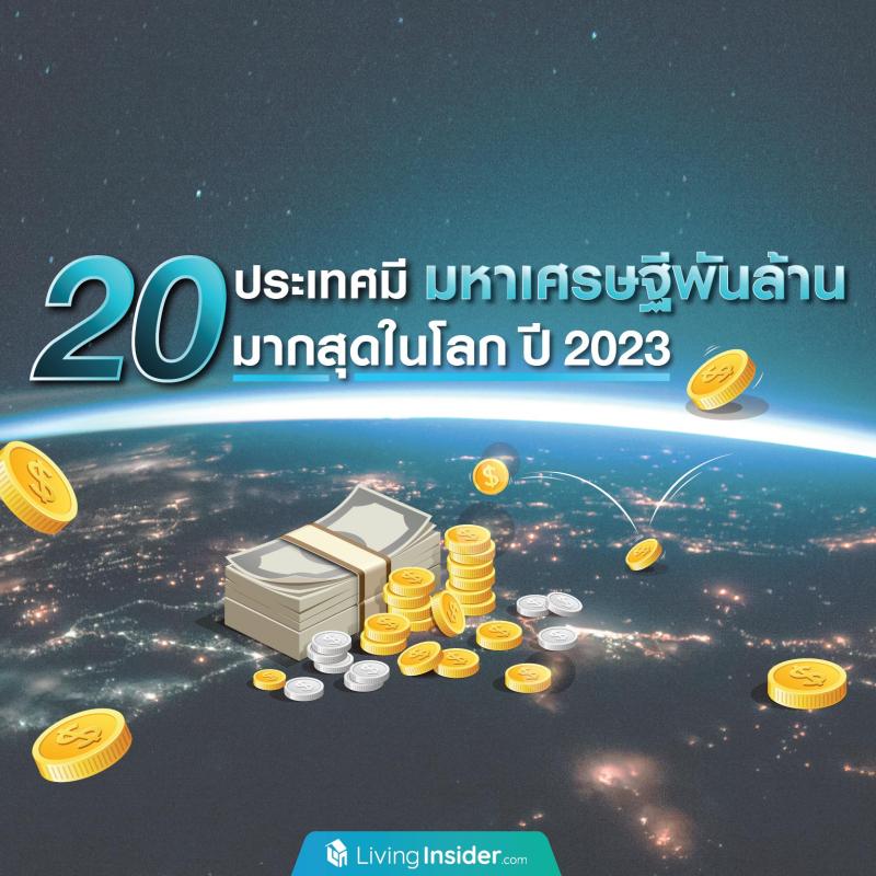 20 ประเทศ มีมหาเศรษฐีพันล้าน มากสุดในโลก ปี 2023