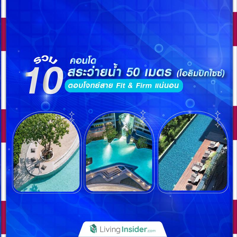 รวม 10 คอนโด สระว่ายน้ำ 50 เมตร (โอลิมปิกไซซ์) ตอบโจทย์สาย Fit & Firm แน่นอน 