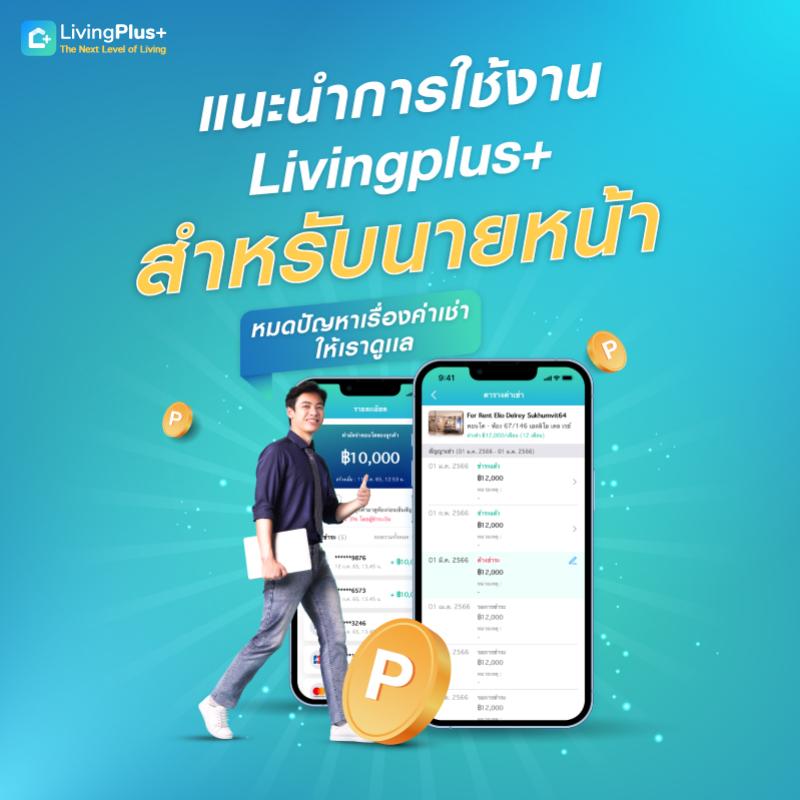 แนะนำการใช้งาน  LivingPlus+  หมดปัญหาเรื่องค่าเช่า ให้เราดูเเล (สำหรับนายหน้า)