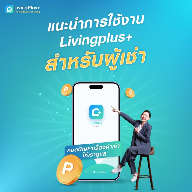 แนะนำการใช้งาน LivingPlus+  หมดปัญหาปวดหัวเรื่องค่าเช่า ให้เราช่วย (ผู้เช่า)