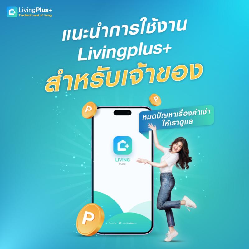   แนะนำการใช้งาน  LivingPlus+  หมดปัญหาปวดหัวเรื่องค่าเช่า ให้เราช่วย (สำหรับเจ้าของ)