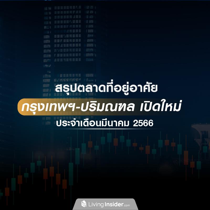 สรุปตลาดที่อยู่อาศัย กรุงเทพฯ-ปริมณฑล เปิดใหม่ ประจำเดือนมีนาคม 2566