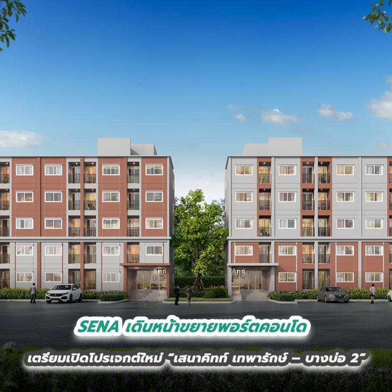 SENA เดินหน้าขยายพอร์ตคอนโด เตรียมเปิดโปรเจกต์ใหม่ “เสนาคิทท์ เทพารักษ์ – บางบ่อ 2”
