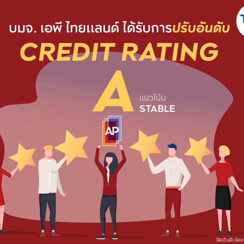 เอพี ไทยแลนด์ ได้รับการปรับเพิ่มอันดับเครดิต เป็นระดับ “A” แนวโน้ม “คงที่” โดยทริสเรทติ้ง