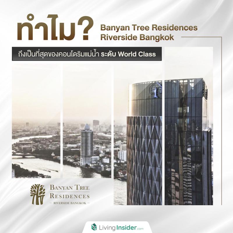 ทำไม ? Banyan Tree Residences Riverside Bangkok เป็นที่สุดของคอนโดริมแม่น้ำ ระดับ World Class