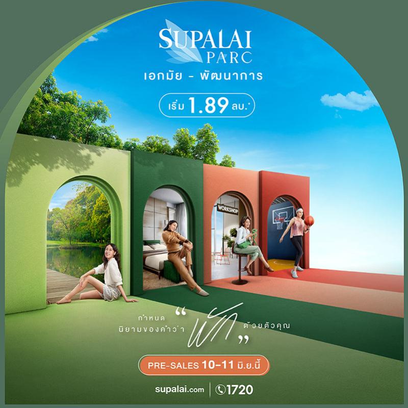 ศุภาลัย เผยโฉมคอนโดฯ ลุคใหม่ “Parc เอกมัย - พัฒนาการ”   ที่สุดของคำว่า “พัก” บนทำเลแห่งอนาคต