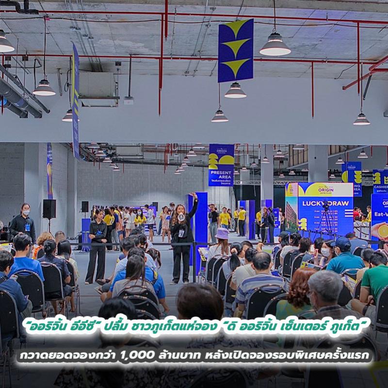 เฮลั่นเกาะ! “ออริจิ้น อีอีซี” ปลื้ม ชาวภูเก็ตแห่จอง “ดิ ออริจิ้น เซ็นเตอร์ ภูเก็ต” กวาดยอดจองกว่า 1,000 ล้านบาท หลังเปิดจองรอบพิเศษครั้งแรก
