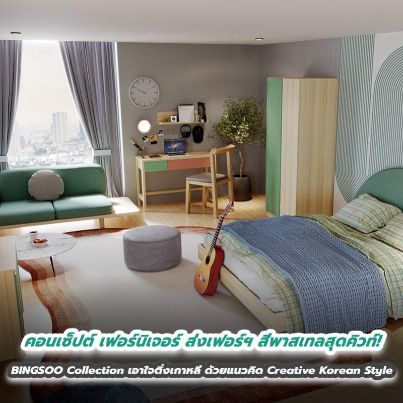 คอนเซ็ปต์ เฟอร์นิเจอร์ ส่งเฟอร์ฯ สีพาสเทลสุดคิวท์! BINGSOO Collection  เอาใจติ่งเกาหลี ด้วยแนวคิด Creative Korean Style