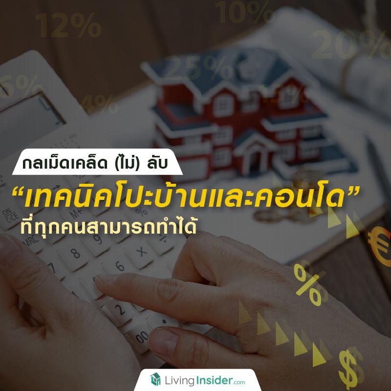 กลเม็ดเคล็ด (ไม่) ลับ กับเทคนิคโปะบ้านและคอนโด ที่ทุกคนสามารถทำได้