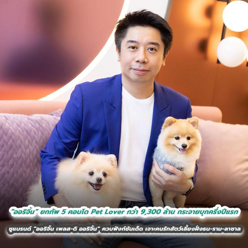 “ออริจิ้น” ยกทัพ 5 คอนโด Pet Lover กว่า 9,300 ล้าน กระจายบุกครึ่งปีแรก ชูแบรนด์ “ออริจิ้น เพลส-ดิ ออริจิ้น” ควบฟังก์ชันเด็ด เจาะคนรักสัตว์เลี้ยงฝั่งธน-ราม-ลาซาล