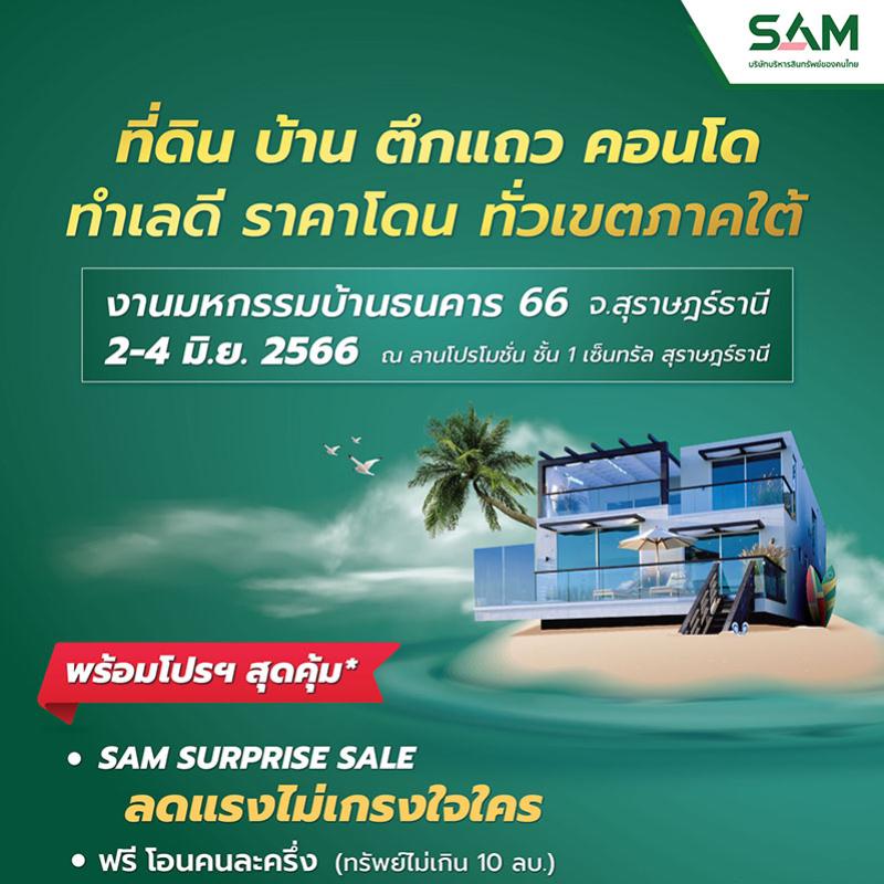SAM บริษัทบริหารสินทรัพย์ของคนไทย บุกตลาดภาคใต้นำทรัพย์เด่นมือสองกว่า 100 รายการ รวมพื้นที่ 12 จังหวัด ร่วมงาน “มหกรรมบ้านธนาคาร 66 จ.สุราษฏร์ธานี” พร้อมโปรโมชันเด็ด “SAM Surprise Sale ลดสูงสุด 20%” และแคมเปญพิเศษจาก ธอส. เริ่ม 2-4 มิ.ย.นี้ 
