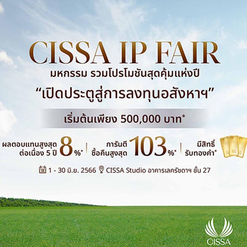 “ซิซซา กรุ๊ป” มั่นใจจุดแข็งการลงทุนแบบ IP จ่อรุกการตลาดปิดท้ายครึ่งปีแรก’66 อัดโปรเด็ด “CISSA IP Fair” เป็นเจ้าของร่วม “วินแดม แกรนด์ ในหาน บีช ภูเก็ต” เริ่มต้นเพียง 5 แสนบาท*