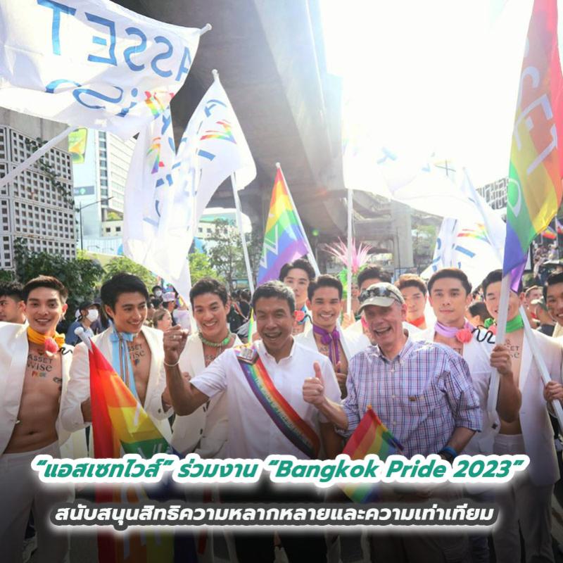 “แอสเซทไวส์” ร่วมงาน “Bangkok Pride 2023”  สนับสนุนสิทธิความหลากหลายและความเท่าเทียม