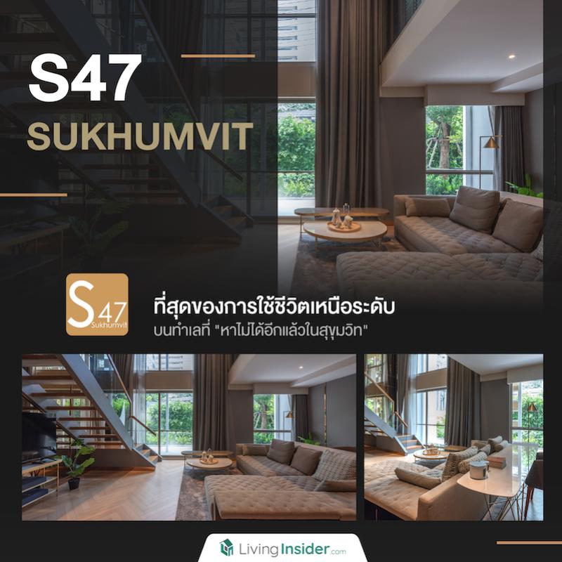 S47 Sukhumvit เหนือชั้นยิ่งกว่าด้วยที่อยู่อาศัยระดับพรีเมียมใจกลางเมือง  บนทำเลที่หาไม่ได้อีกแล้วในสุขุมวิท ตอบโจทย์ทุกอินไซต์ของการใช้ชีวิต ได้อย่างอิสระเป็นส่วนตัวแบบไร้ข้อกังขา