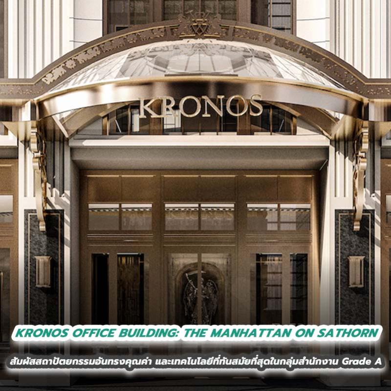 KRONOS OFFICE BUILDING: THE MANHATTAN ON SATHORN สัมผัสสถาปัตยกรรมอันทรงคุณค่าเหนือกาลเวลา พร้อมตอบโจทย์ไลฟ์สไตล์การทำงานระดับอัลตร้าลักซ์ชัวรี ด้วยเทคโนโลยีที่ทันสมัยที่สุดในกลุ่มสำนักงาน Grade A